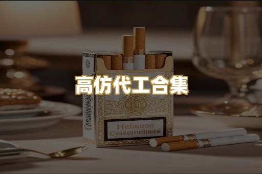 高仿代工合集